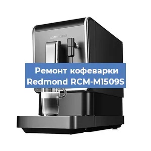 Ремонт клапана на кофемашине Redmond RCM-M1509S в Екатеринбурге